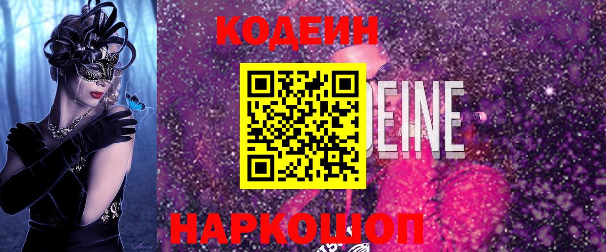 Славянск-на-Кубани  Кодеин Purple Drank  Кодеиновый сироп Lean Purple Drank  Вход с VPN 