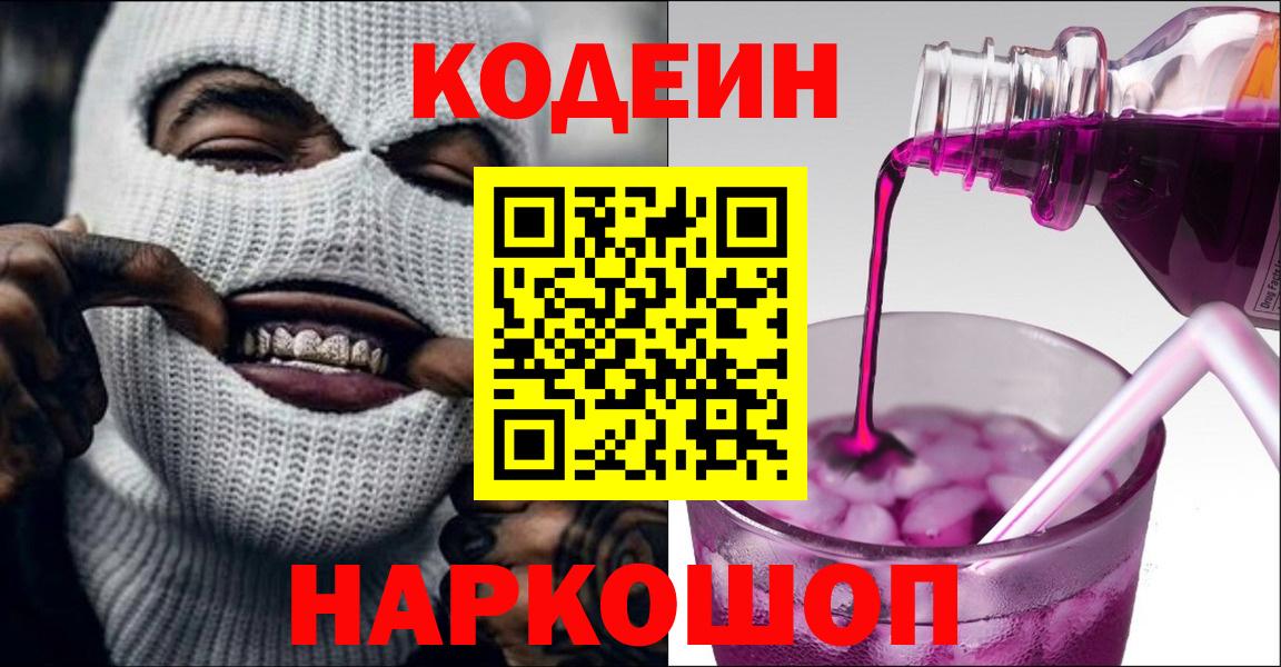 Codein напиток Lean (лин) Славянск-на-Кубани